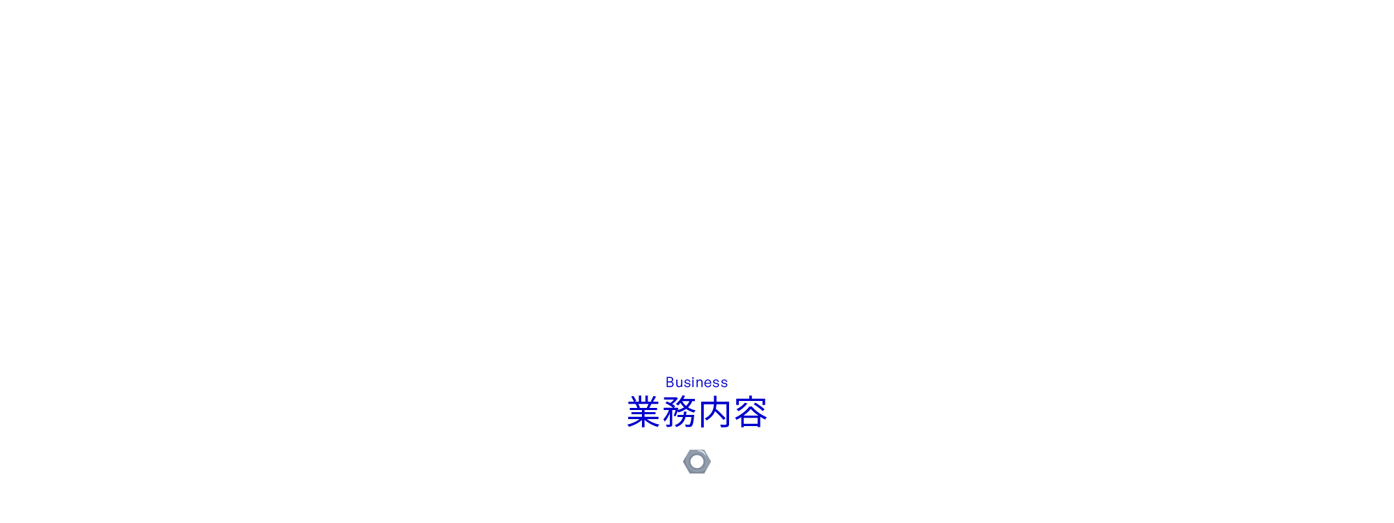 業務内容