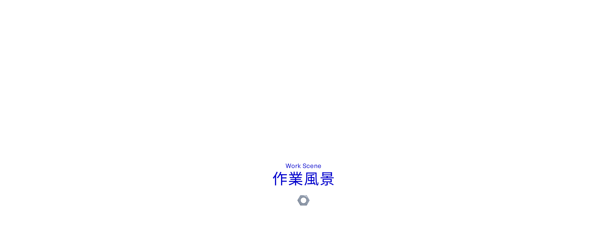作業風景