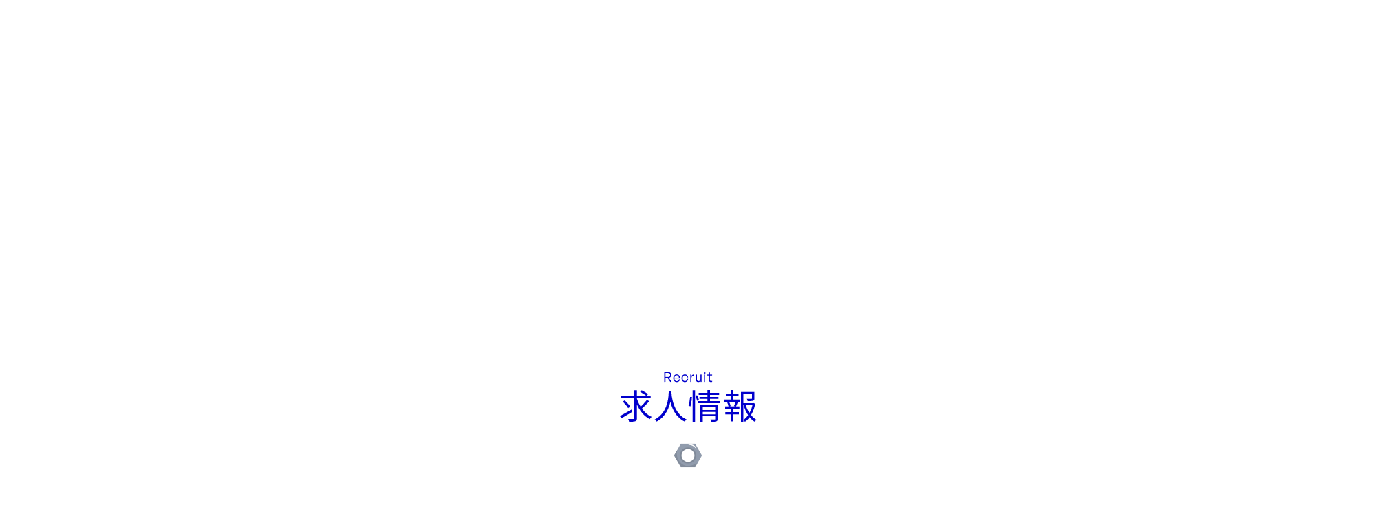 求人情報